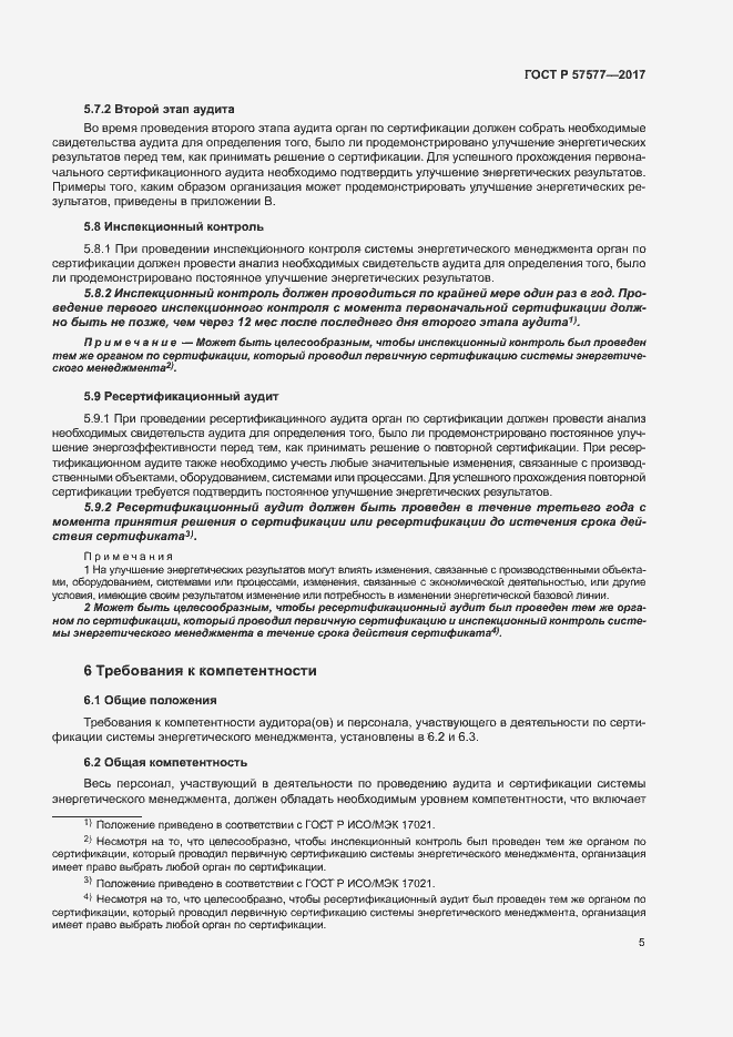 Страница 10 ГОСТ Р 57577-2017