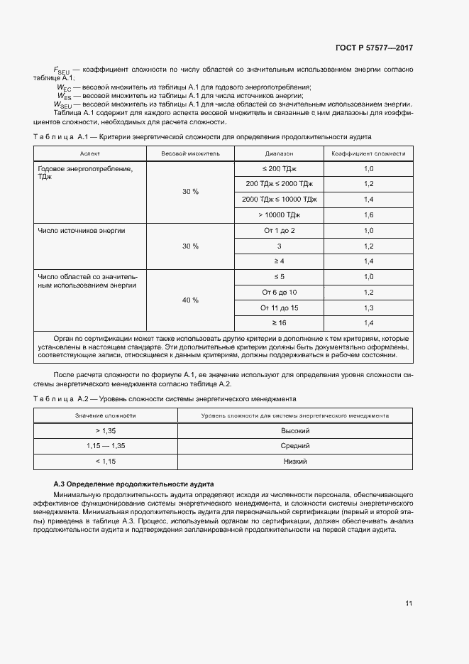 Страница 16 ГОСТ Р 57577-2017
