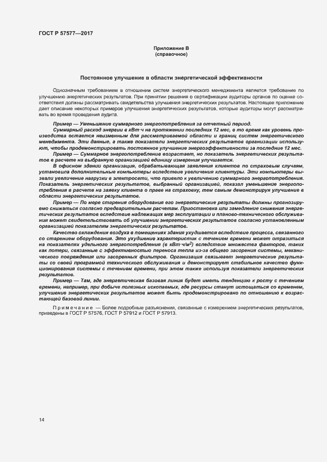 Страница 19 ГОСТ Р 57577-2017