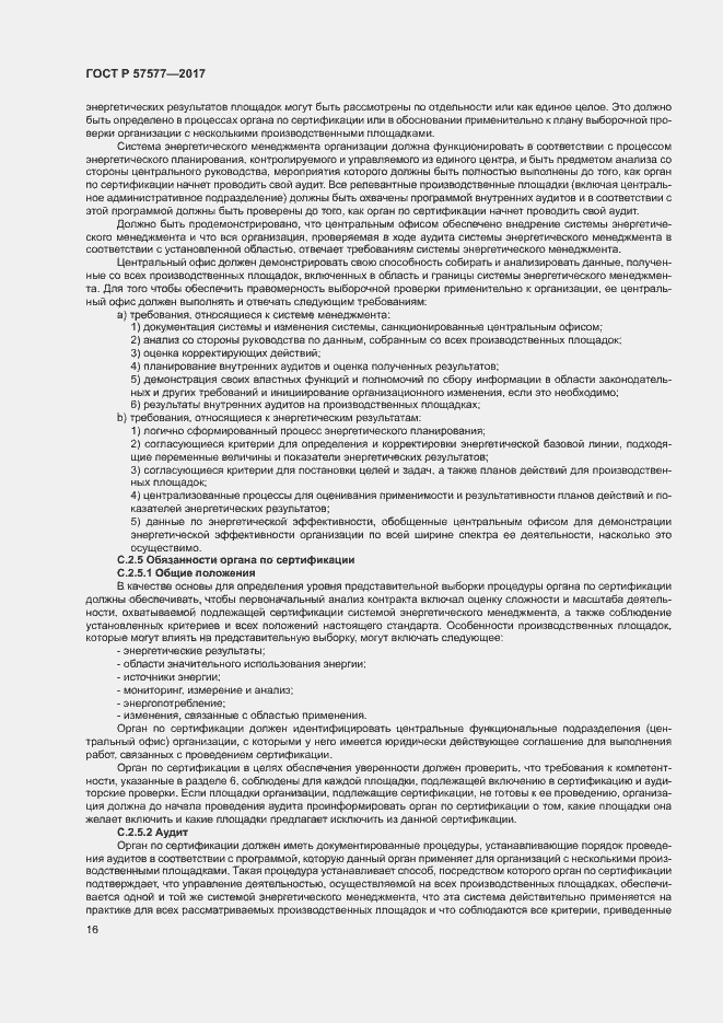 Страница 21 ГОСТ Р 57577-2017