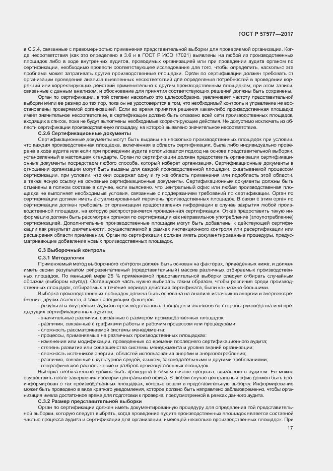 Страница 22 ГОСТ Р 57577-2017