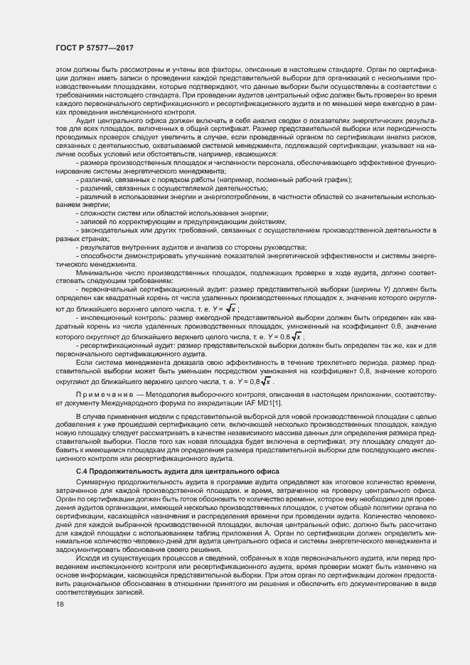 Страница 23 ГОСТ Р 57577-2017