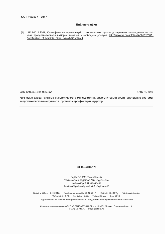 Страница 25 ГОСТ Р 57577-2017