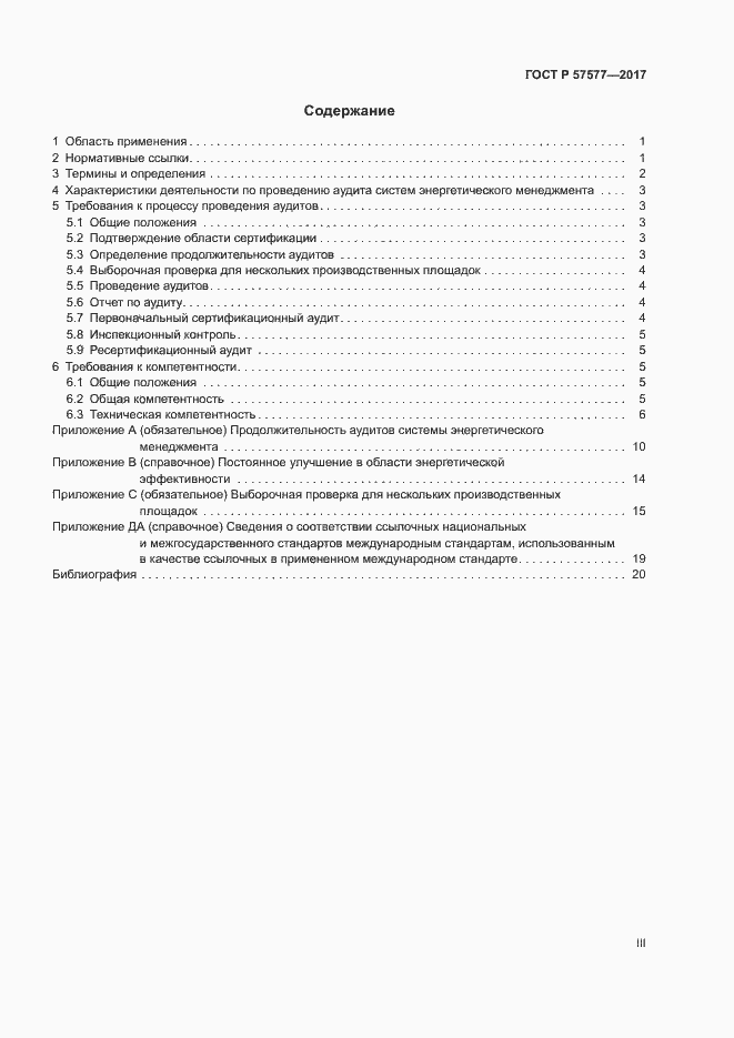 Страница 3 ГОСТ Р 57577-2017