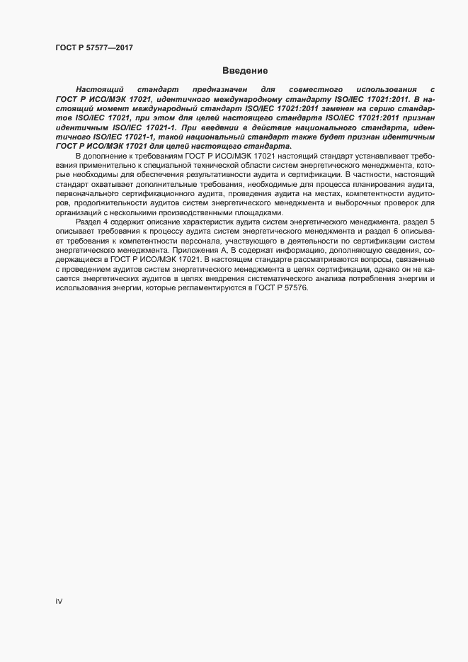 Страница 4 ГОСТ Р 57577-2017