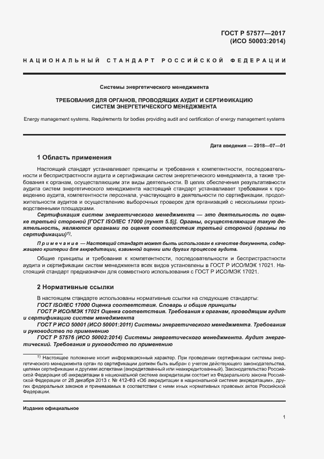 Страница 6 ГОСТ Р 57577-2017