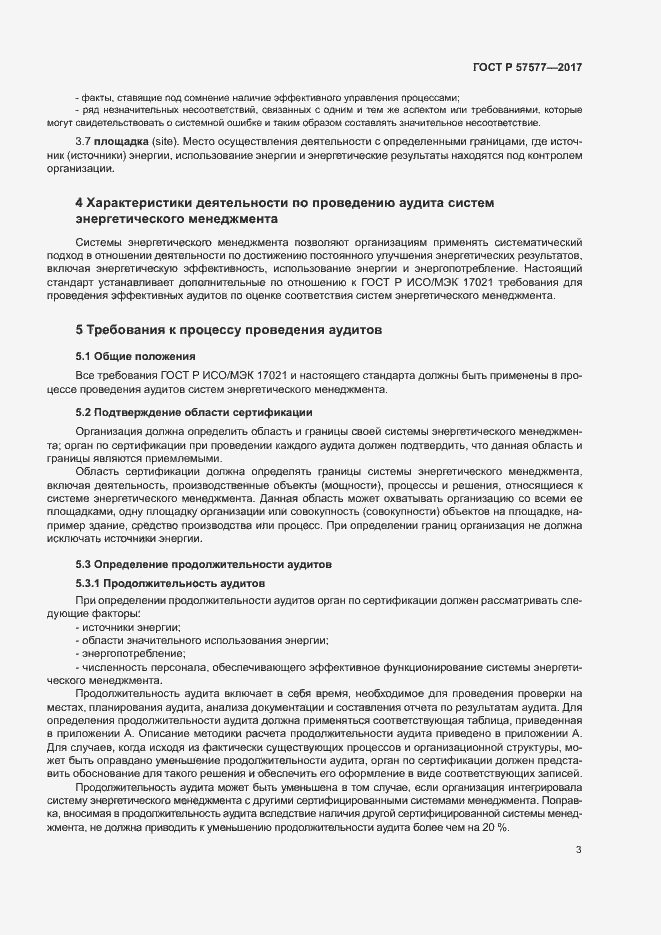 Страница 8 ГОСТ Р 57577-2017