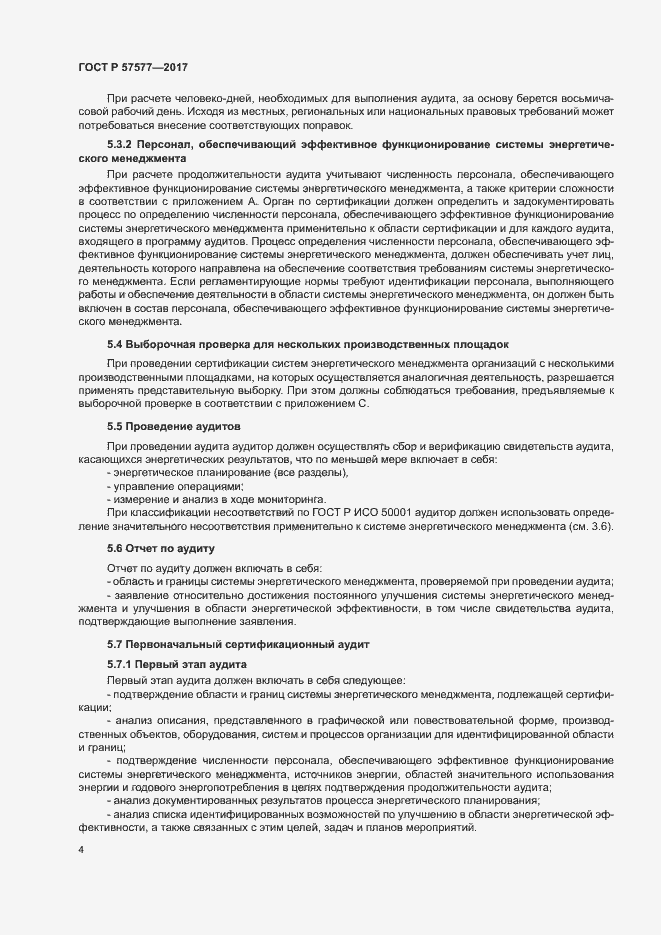 Страница 9 ГОСТ Р 57577-2017