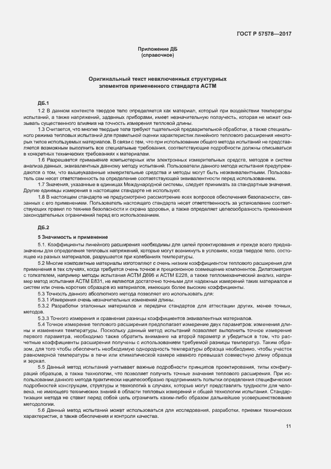 Страница 15 ГОСТ Р 57578-2017