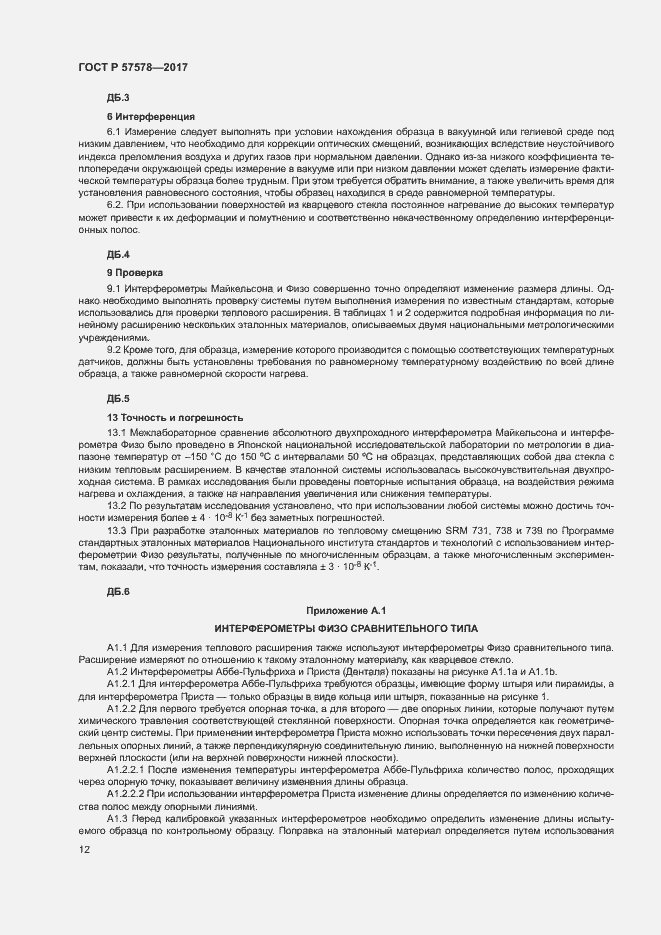 Страница 16 ГОСТ Р 57578-2017