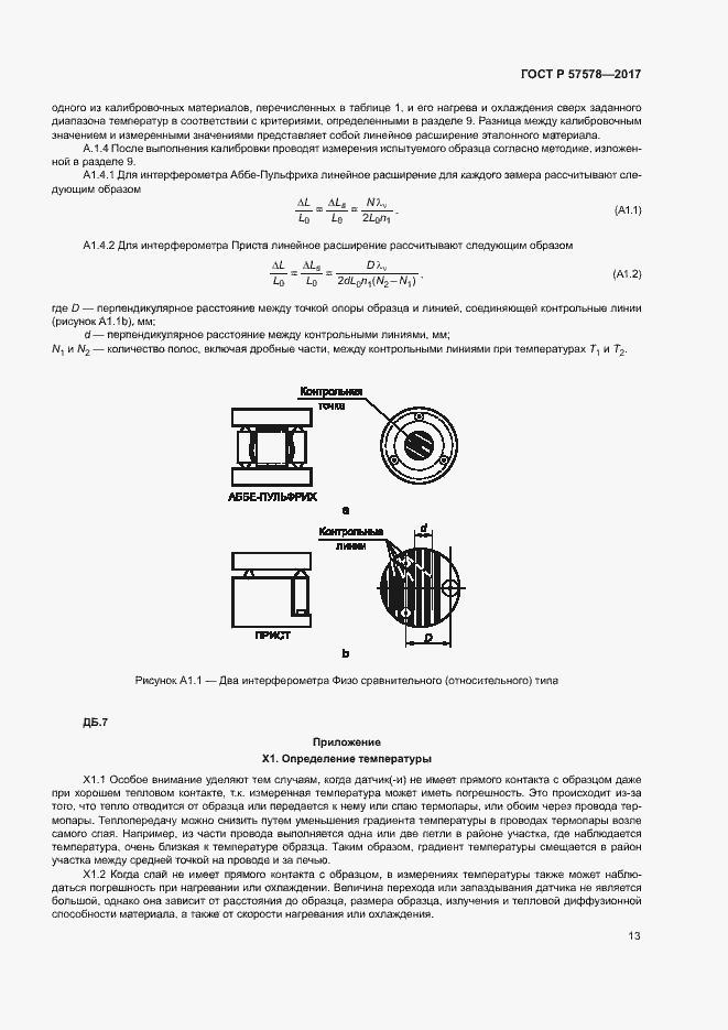 Страница 17 ГОСТ Р 57578-2017