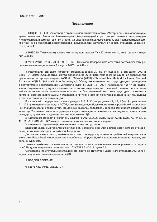 Страница 2 ГОСТ Р 57578-2017