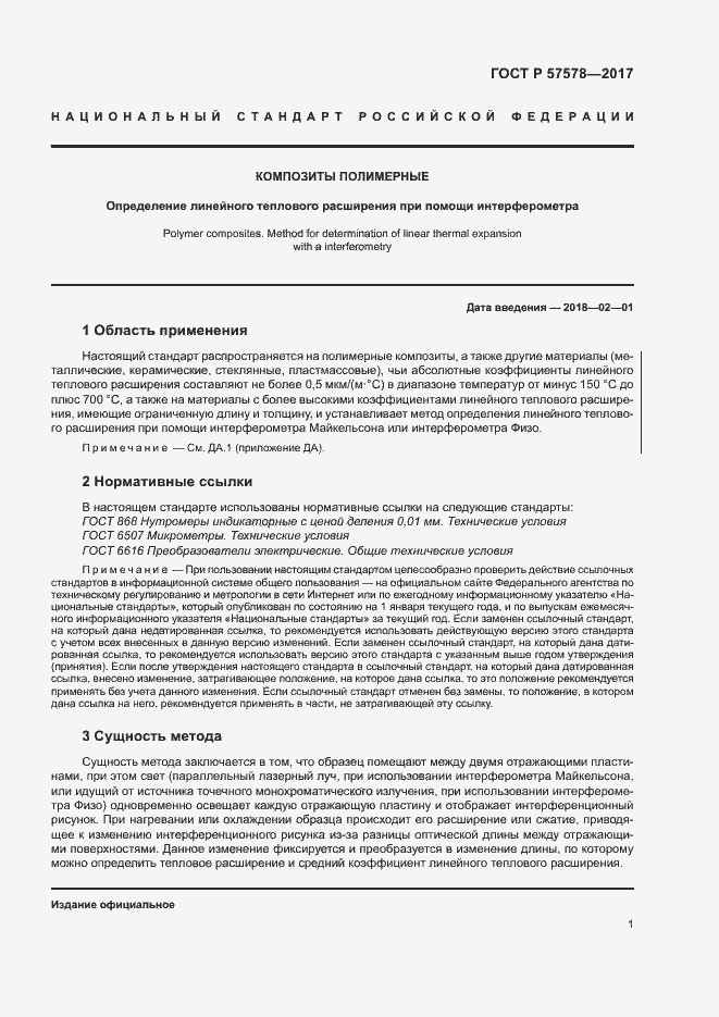 Страница 5 ГОСТ Р 57578-2017