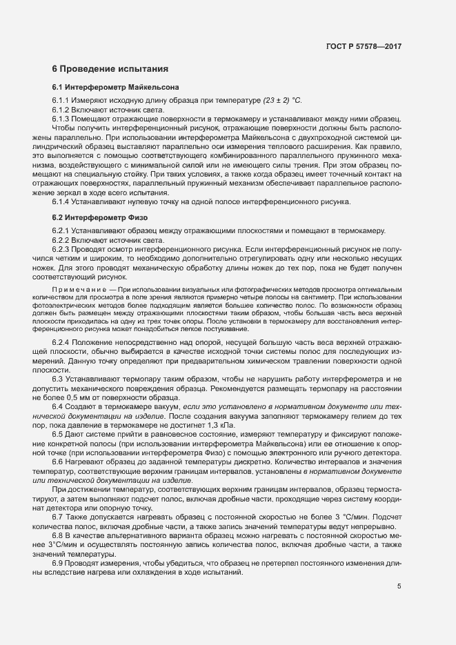 Страница 9 ГОСТ Р 57578-2017