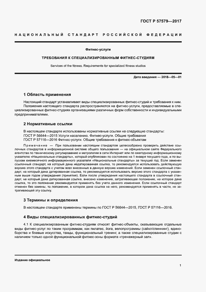 Страница 3 ГОСТ Р 57579-2017