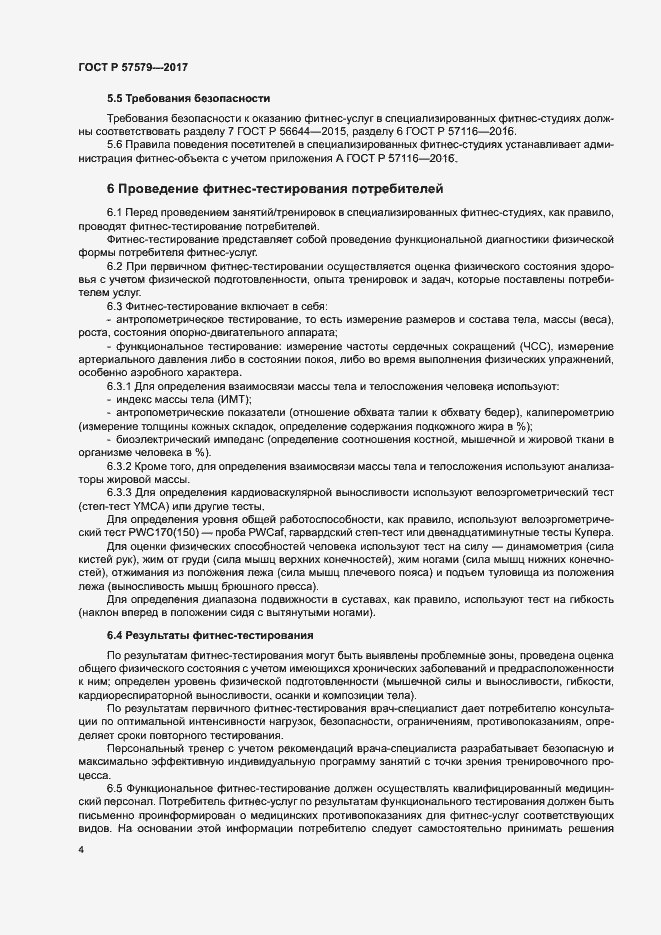 Страница 6 ГОСТ Р 57579-2017