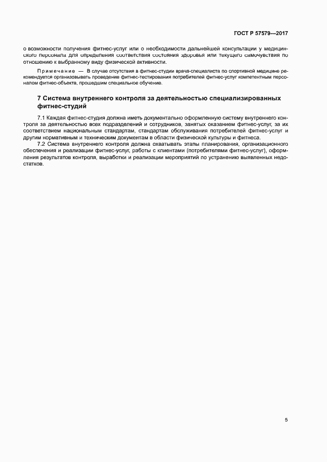 Страница 7 ГОСТ Р 57579-2017