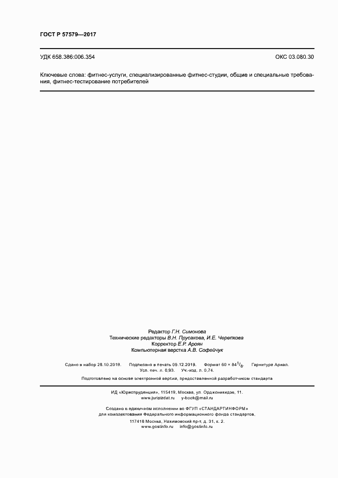 Страница 8 ГОСТ Р 57579-2017