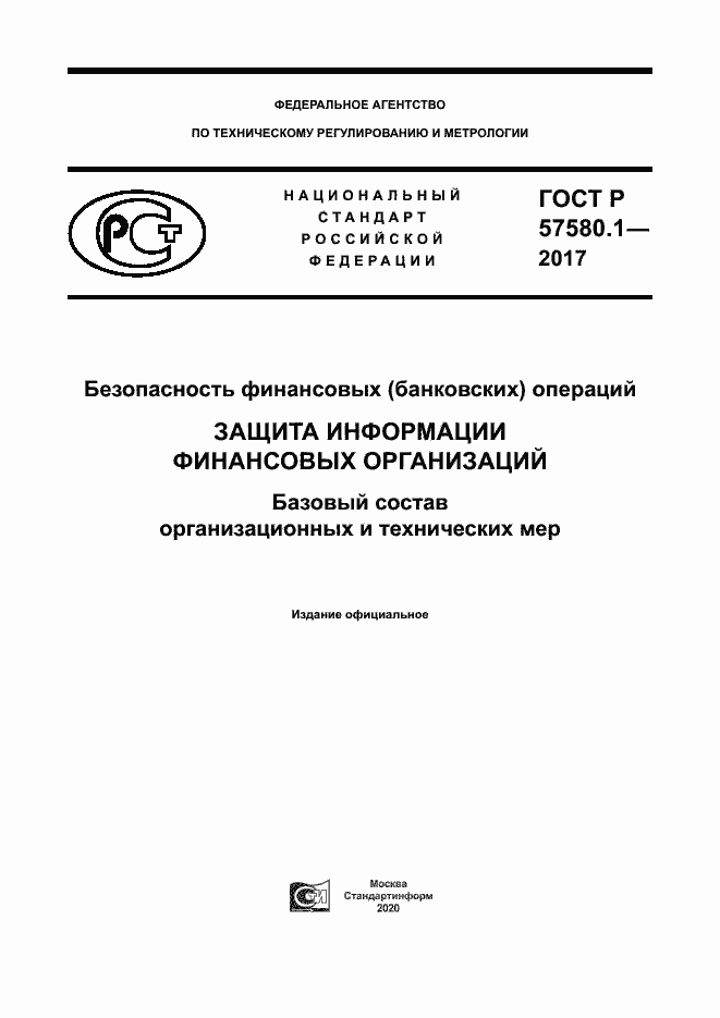 Страница 1 ГОСТ Р 57580.1-2017