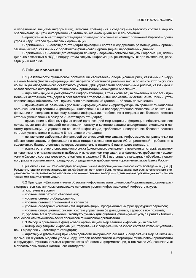 Страница 11 ГОСТ Р 57580.1-2017