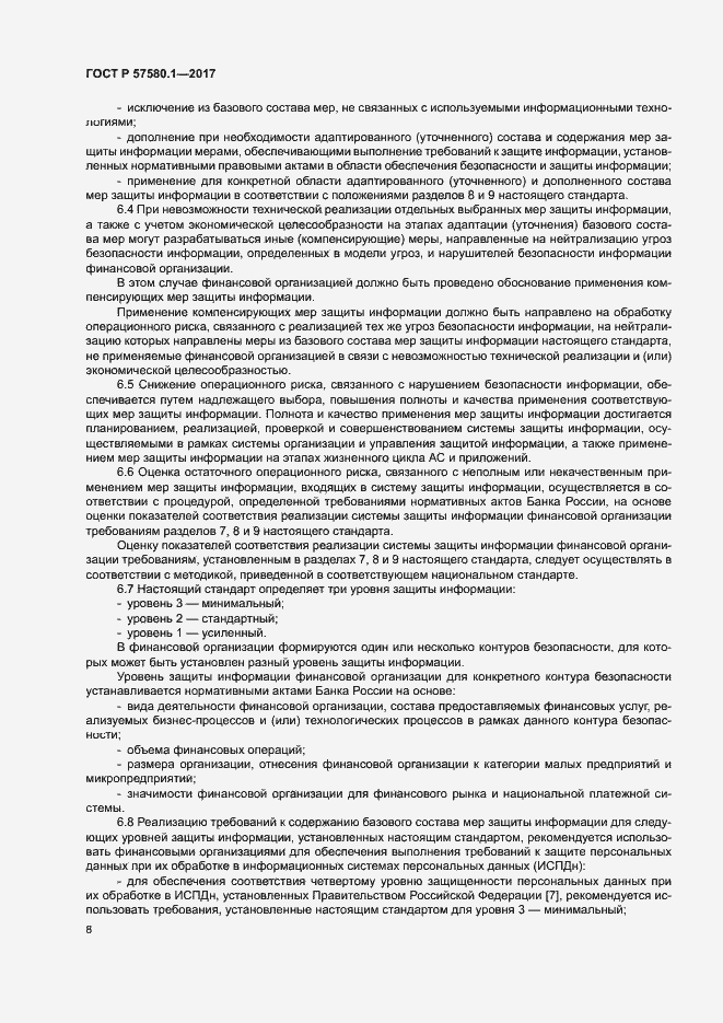 Страница 12 ГОСТ Р 57580.1-2017