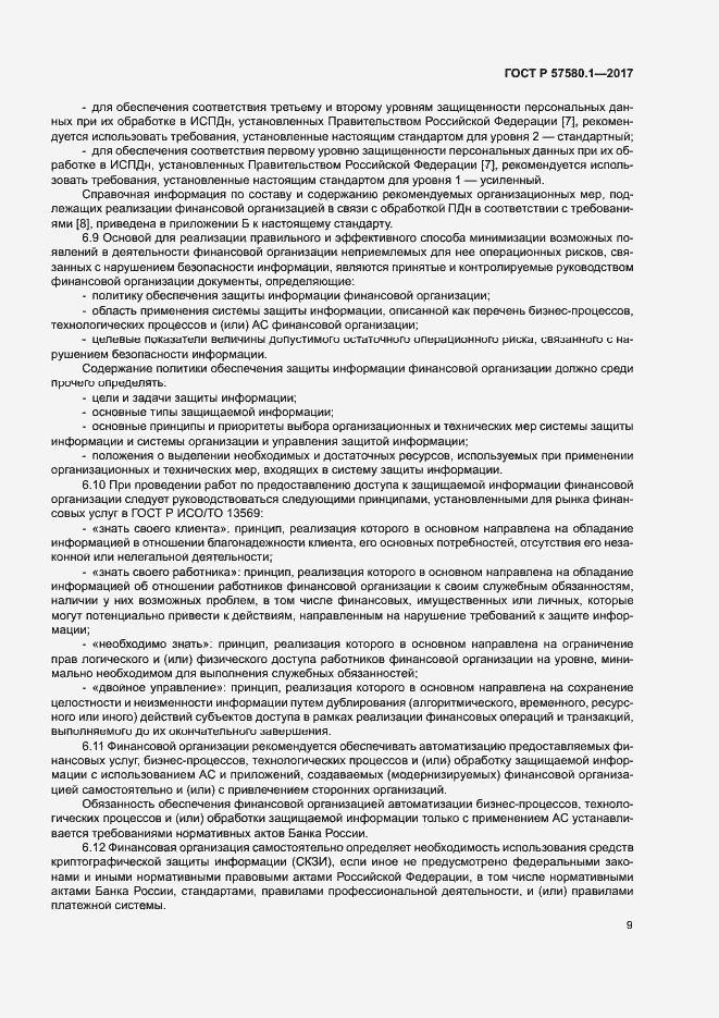 Страница 13 ГОСТ Р 57580.1-2017