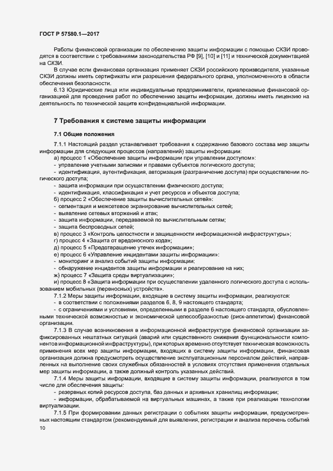 Страница 14 ГОСТ Р 57580.1-2017