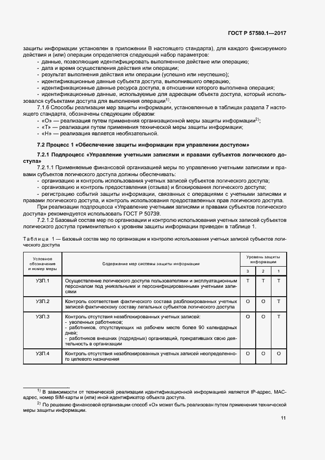 Страница 15 ГОСТ Р 57580.1-2017