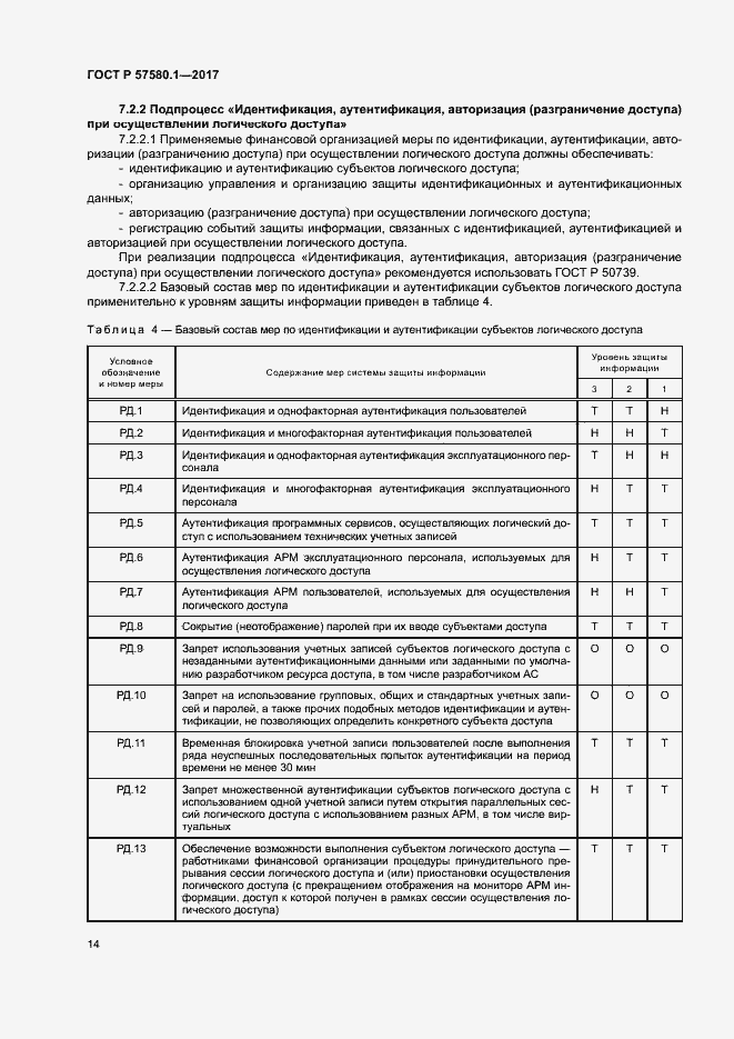 Страница 18 ГОСТ Р 57580.1-2017