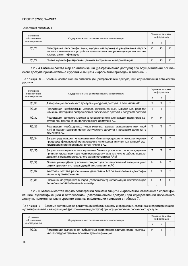 Страница 20 ГОСТ Р 57580.1-2017