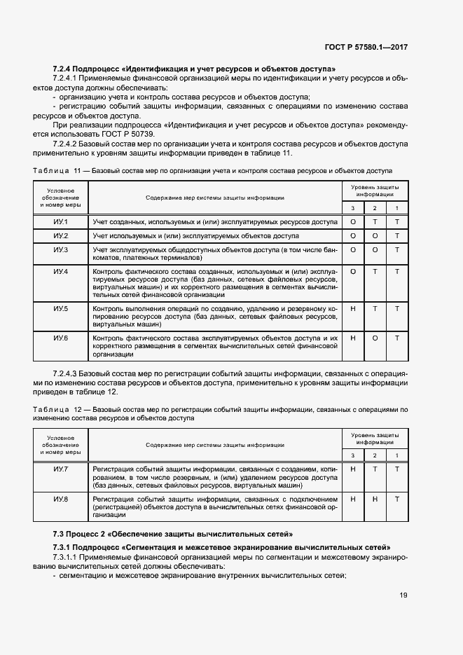 Страница 23 ГОСТ Р 57580.1-2017