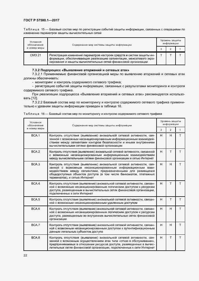Страница 26 ГОСТ Р 57580.1-2017