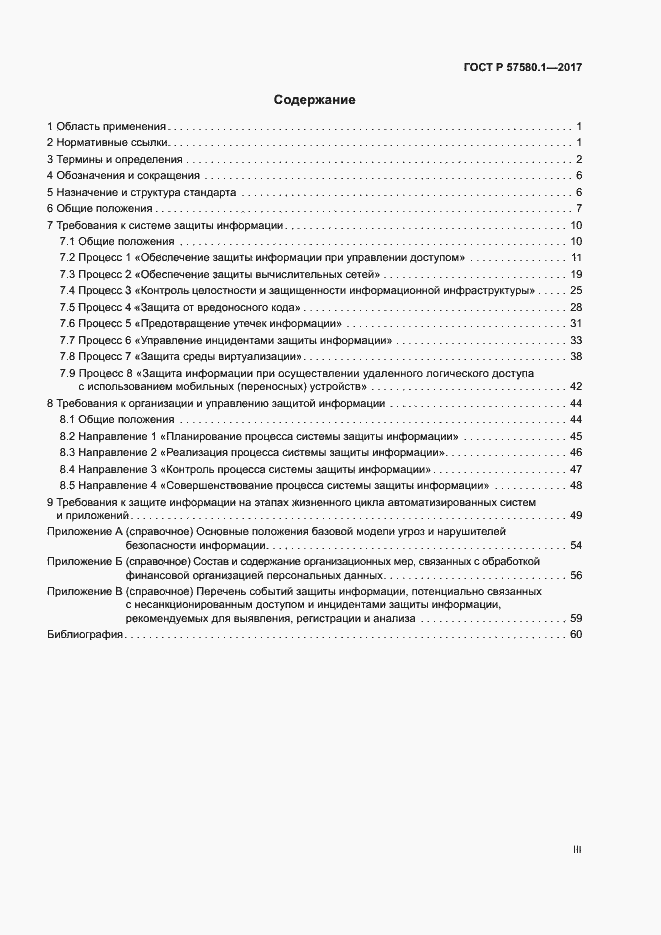 Страница 3 ГОСТ Р 57580.1-2017