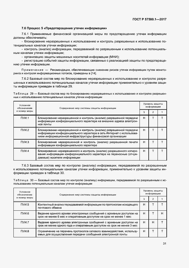Страница 35 ГОСТ Р 57580.1-2017