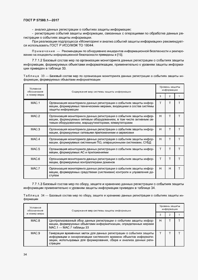 Страница 38 ГОСТ Р 57580.1-2017