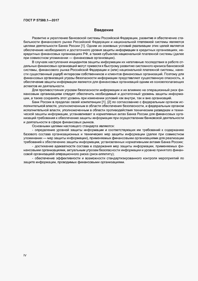Страница 4 ГОСТ Р 57580.1-2017
