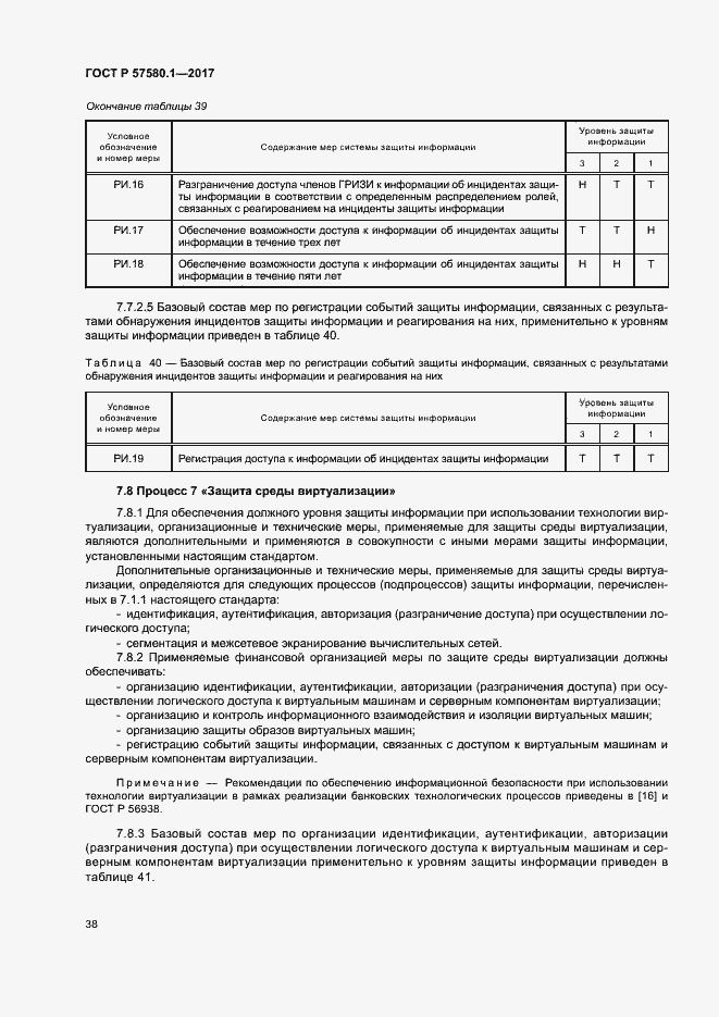 Страница 42 ГОСТ Р 57580.1-2017