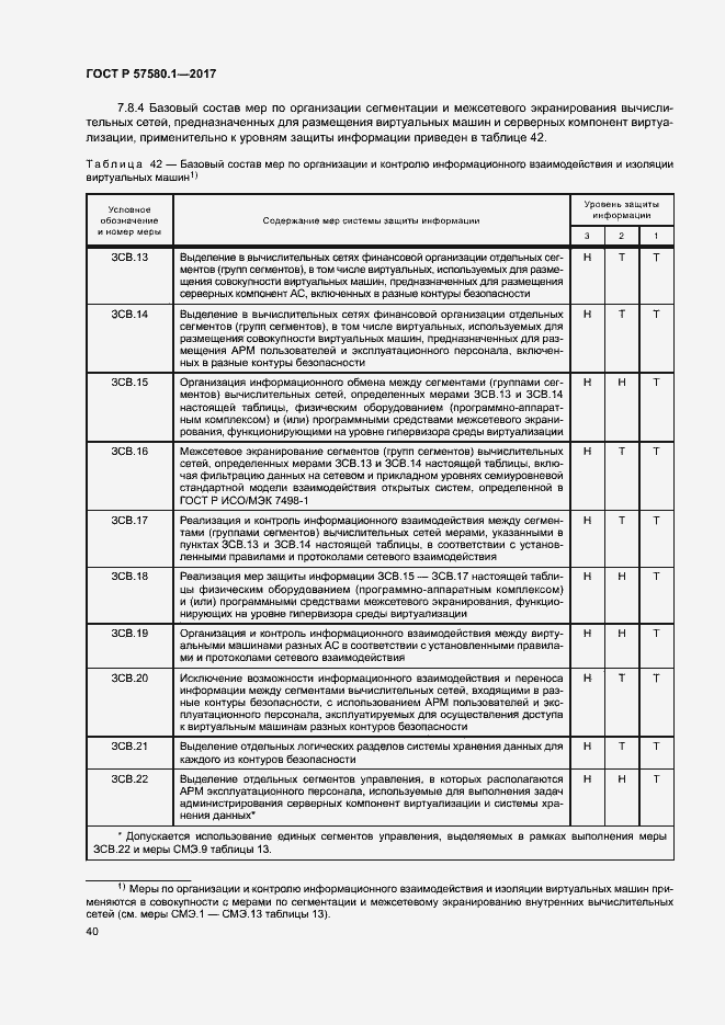 Страница 44 ГОСТ Р 57580.1-2017