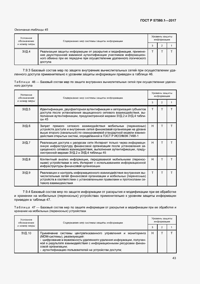 Страница 47 ГОСТ Р 57580.1-2017