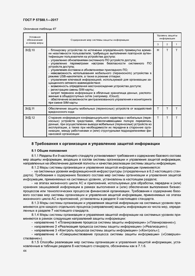 Страница 48 ГОСТ Р 57580.1-2017