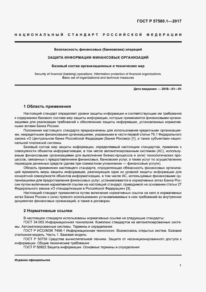 Страница 5 ГОСТ Р 57580.1-2017