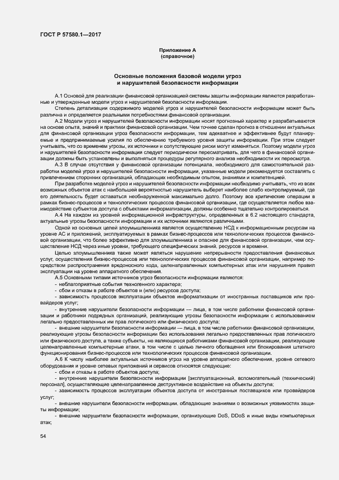 Страница 58 ГОСТ Р 57580.1-2017