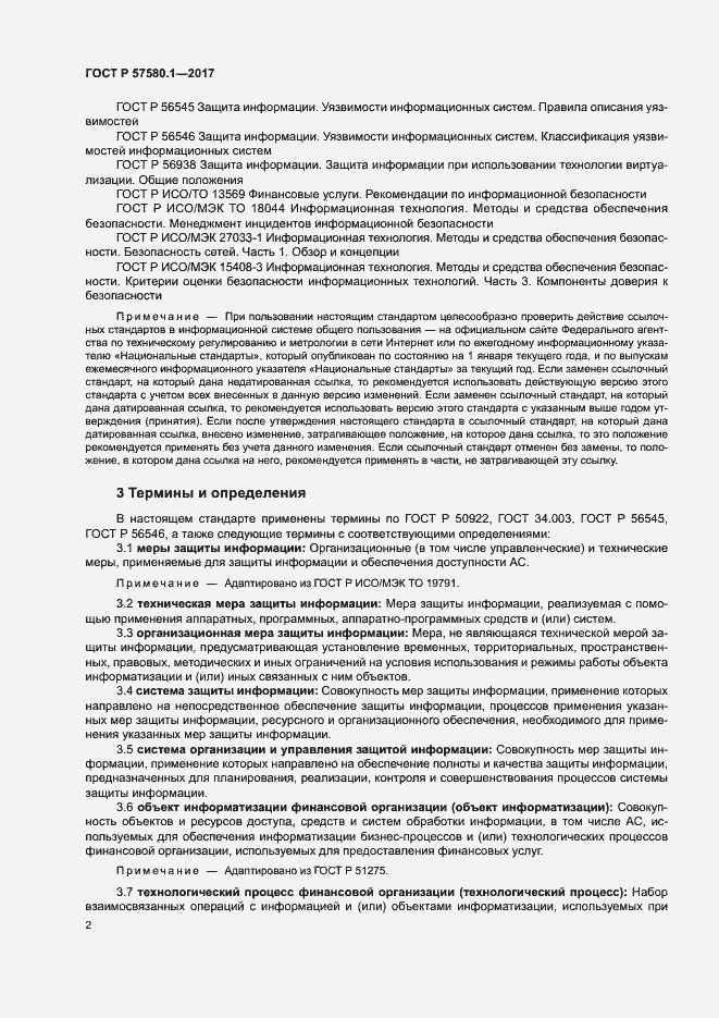Страница 6 ГОСТ Р 57580.1-2017