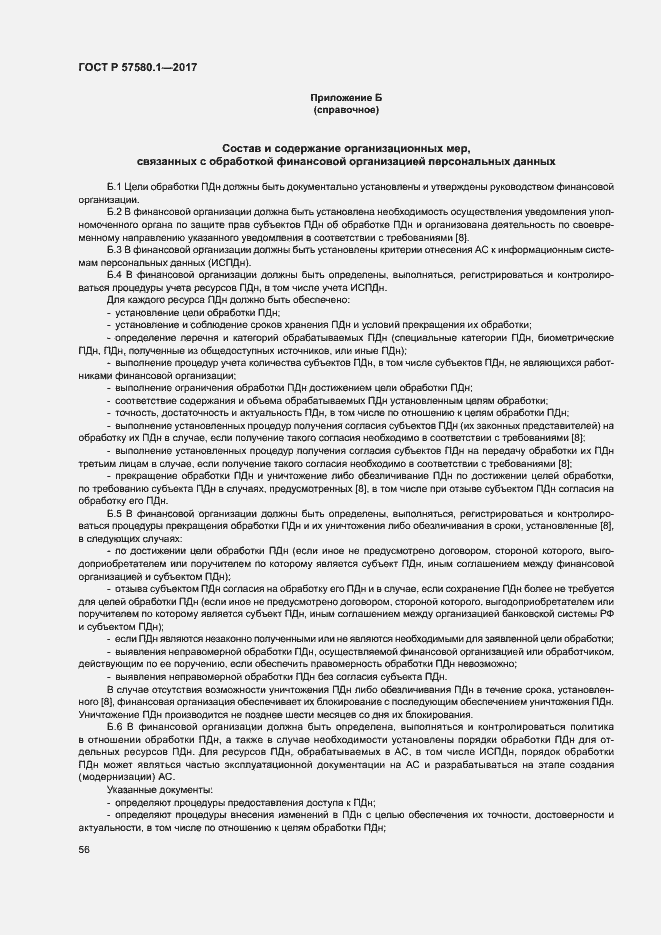 Страница 60 ГОСТ Р 57580.1-2017