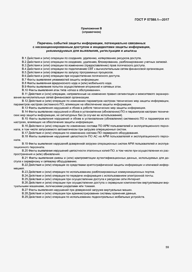 Страница 63 ГОСТ Р 57580.1-2017