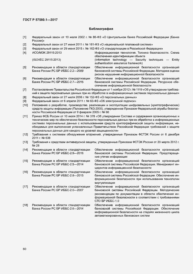 Страница 64 ГОСТ Р 57580.1-2017