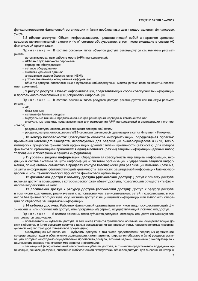 Страница 7 ГОСТ Р 57580.1-2017