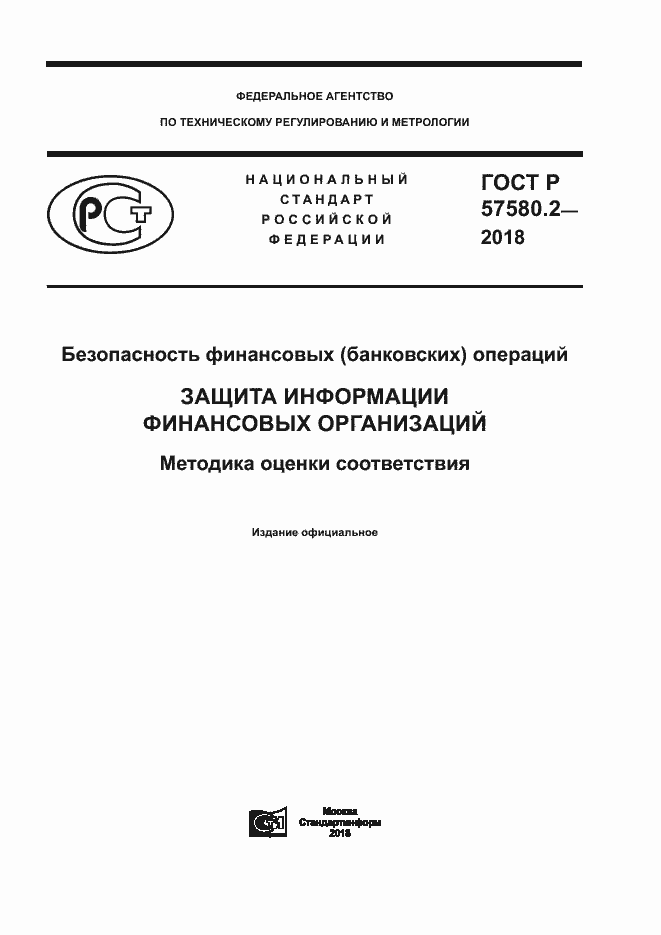 Страница 1 ГОСТ Р 57580.2-2018