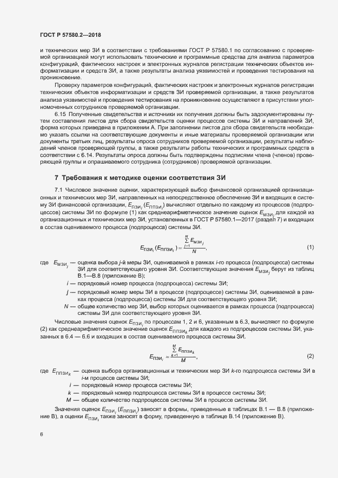 Страница 10 ГОСТ Р 57580.2-2018