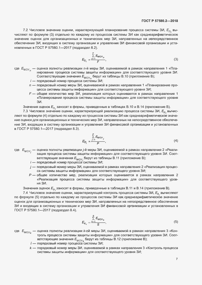 Страница 11 ГОСТ Р 57580.2-2018